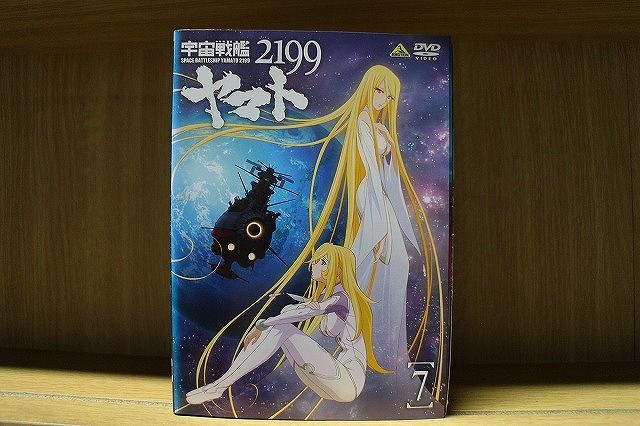 新品ケース交換済み　宇宙戦艦ヤマト2199 DVD 全7巻 宇宙戦艦ヤマト2199／DVD／7巻（初回特典付き） | MBS