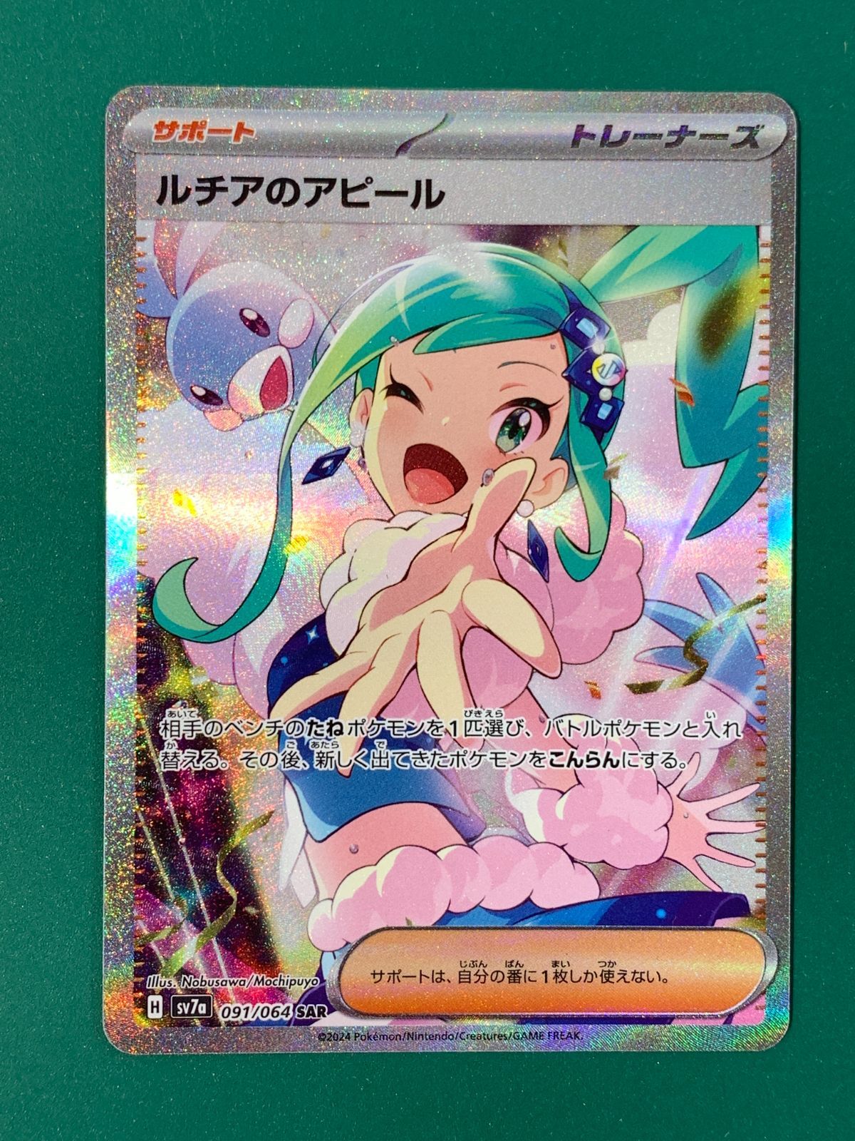 【紫波56-1-0605】【】ポケモンカード 「ルチアのアピール」（sv7a-091/064）SAR