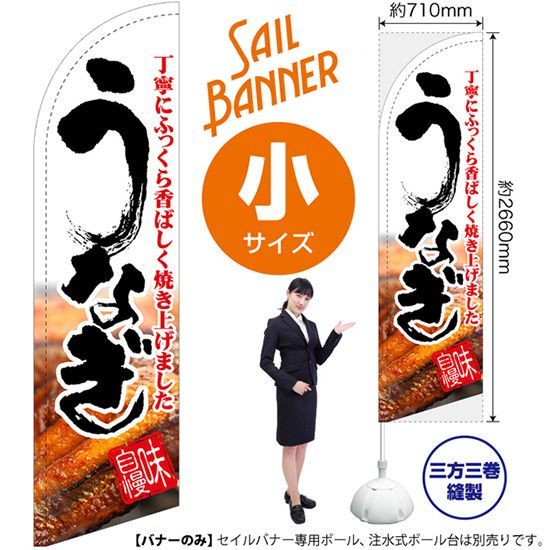 セイルバナー（小サイズ） うなぎ 白【受注生産品 7～8営業日内に発送】