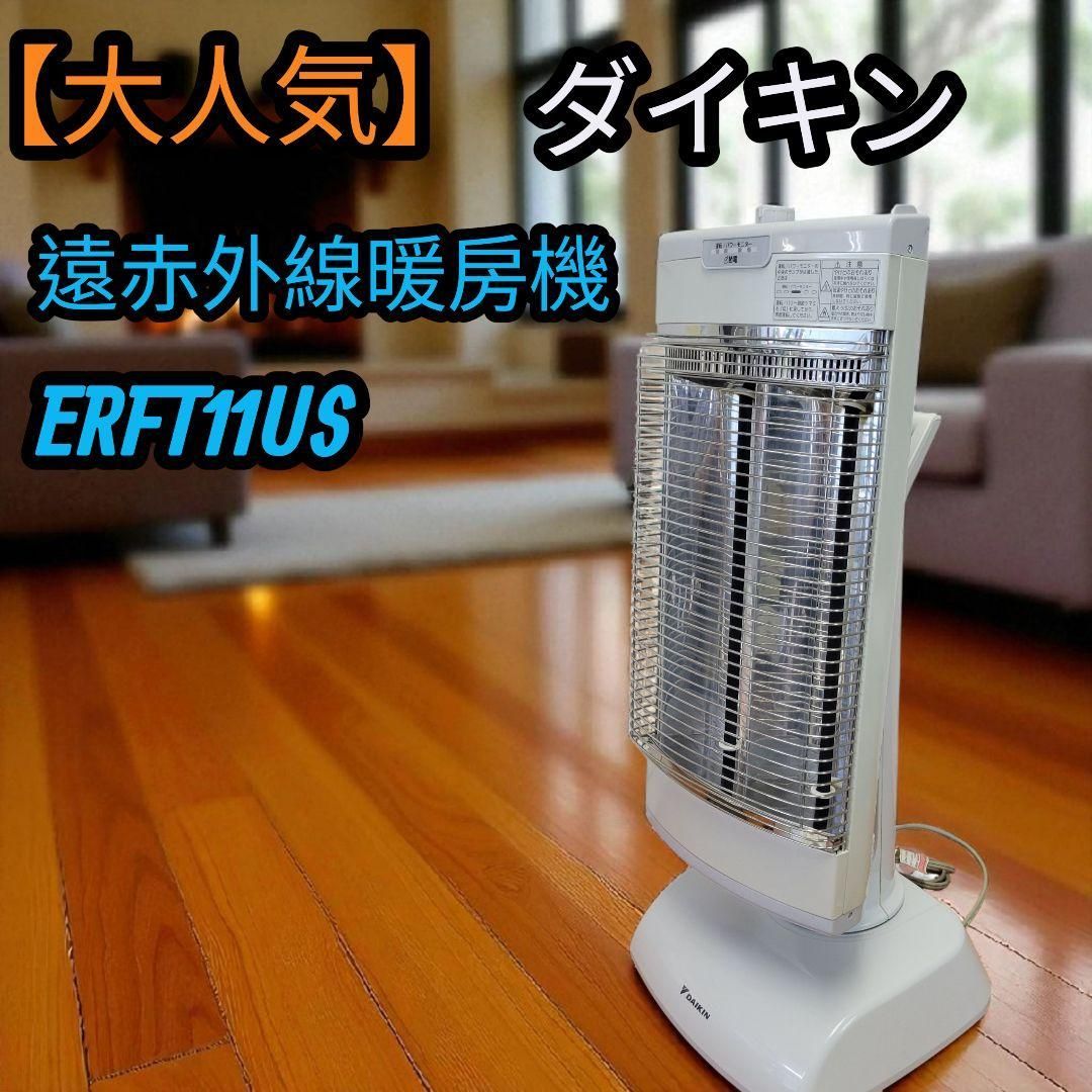 DAIKIN ※遠赤外線暖房機 ※ERFT11US-T 【公式通販】