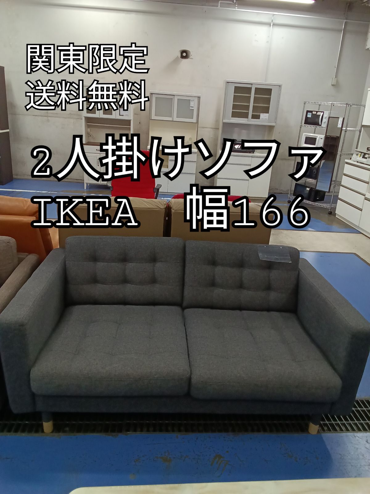 〇 関東地域 販売 送料無料 IKEA イケア 2人掛けソファ 幅166