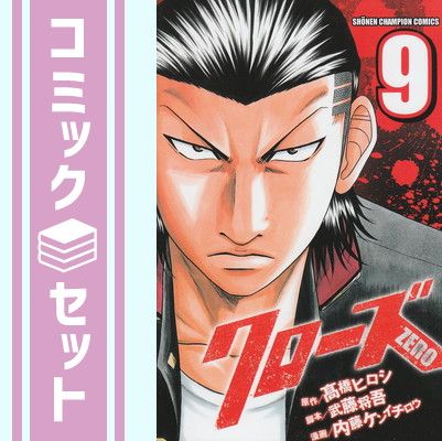 売切れました！ クローズ0 クローズZERO 1〜9巻 売切れました！ クローズ0 クローズZERO 1〜9巻