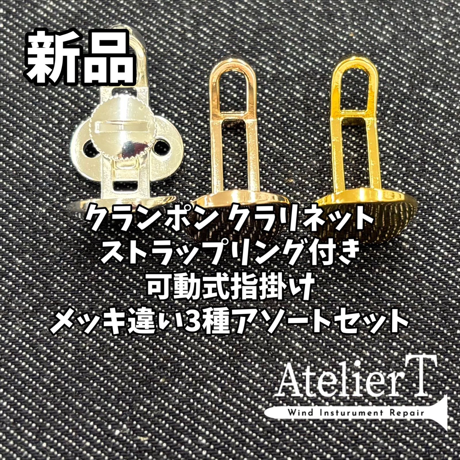 クランポン クラリネット用指掛け サムレスト セット ストラップリング付き 純正シルバーメッキ SP ＋GP＆PGP指掛けアソートセット