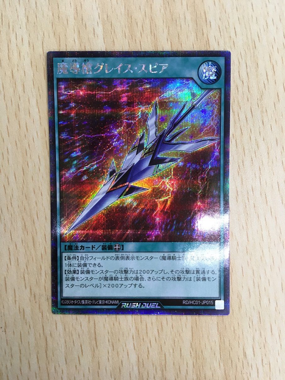 本日発送】魔導槍グレイススピアシークレットラッシュデュエル