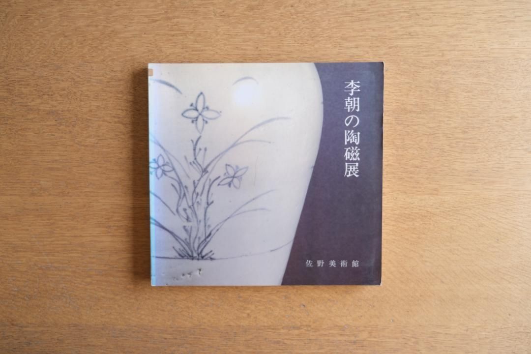 図録 高麗李朝の陶磁 高麗李朝の陶磁 | 毎日新聞社 | nostos books ノストスブックス