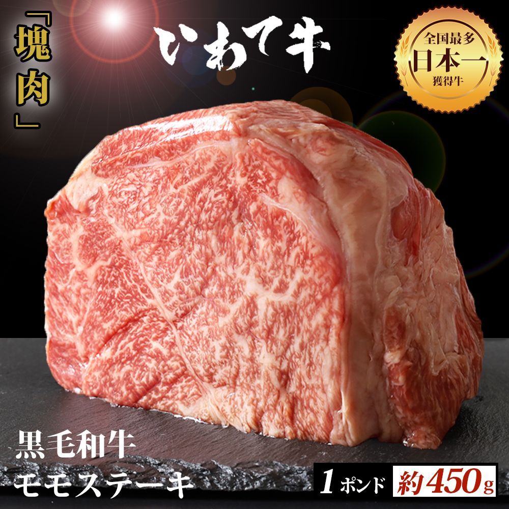 黒毛和牛 極厚 モモステーキ 1ポンド 約450g いわて牛 牛肉 モモ肉-0
