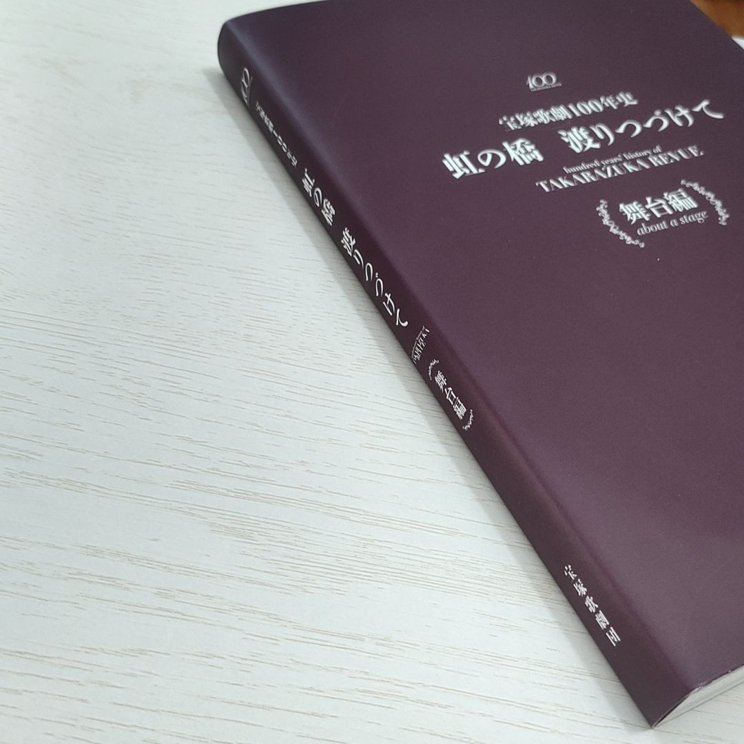虹の橋渡りつづけて : 宝塚歌劇100年史 舞台編