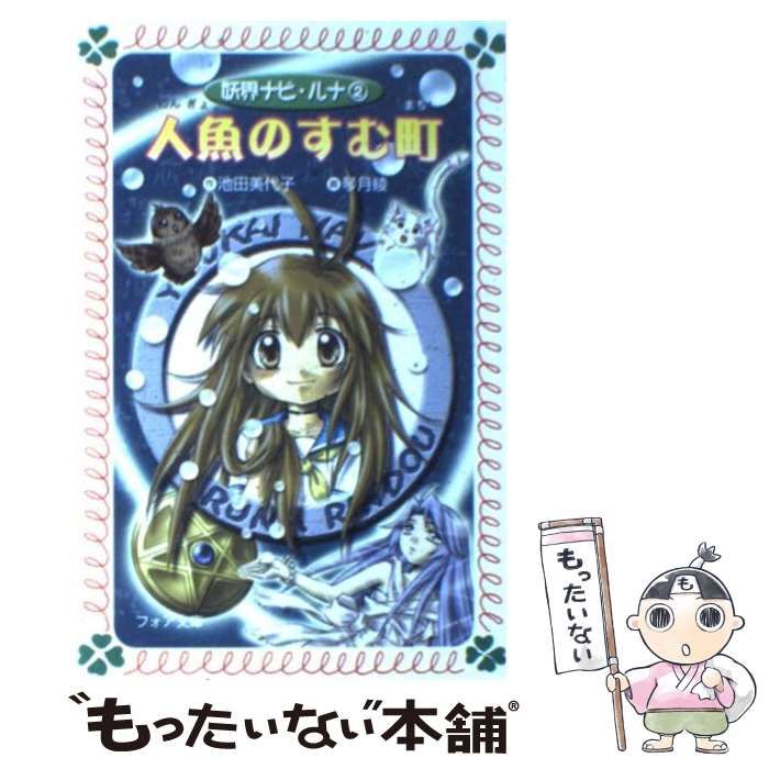 池田美代子　まひるの怪奇モノがたり　1.3巻　2冊セット　岩崎書店　フォア文庫 文庫 まひるの怪奇モノがたり1 - 株式会社岩崎書店 この1冊が