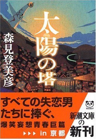 【中古】 太陽の塔 ３/講談社/森見登美彦 太陽の塔(3) (モーニングKC) | かしの こおり, 森見 登美彦 |本