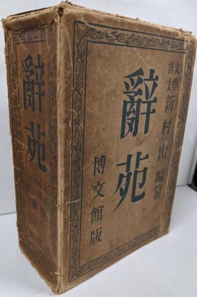 辭苑 新村出 博文館 Amazon.co.jp: 昭和レトロ【辞苑（広辞苑）新村出・博文館