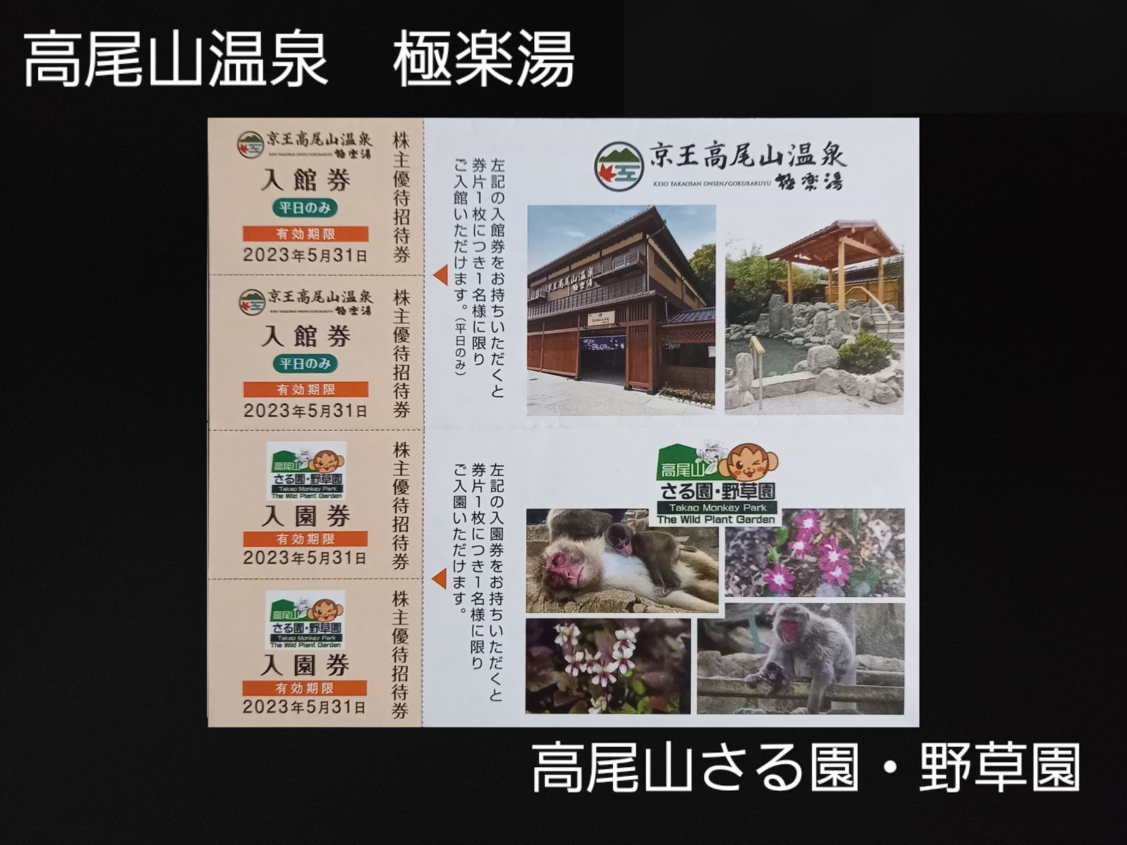 京王高尾山温泉　２枚他