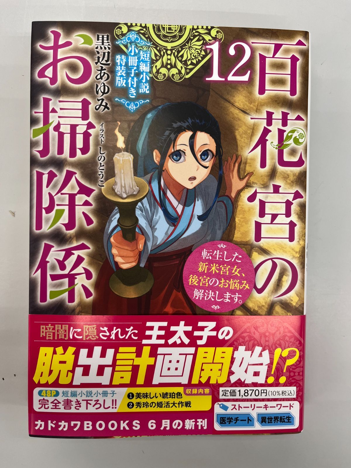 ◇【中古】百花宮のお掃除係 12 特装版 小冊子無し - メルカリ