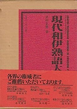 現代和伊熟語大辞典-ジバンシィ