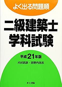  よく出る問題順 二級建築士学科試験 平成21年版