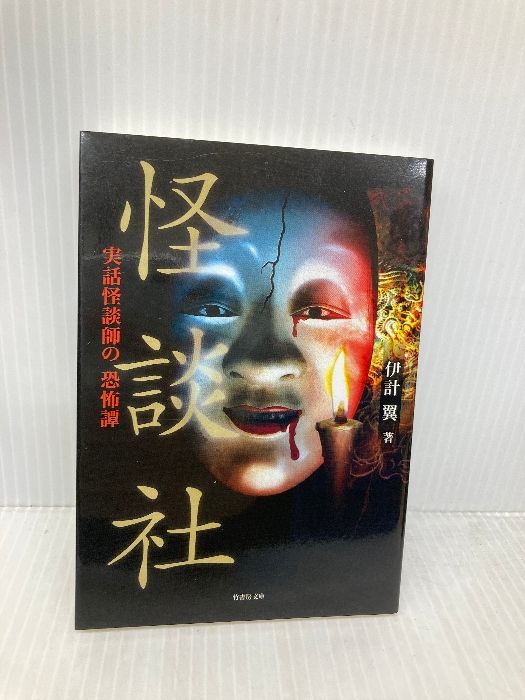 怪談まとめ売り54冊　竹書房文庫本　初版第一刷発行　加藤一　伊計翼　「忌」怖い話 怪談まとめ売り54冊 竹書房文庫本 初版第一刷発行 加藤一 伊計