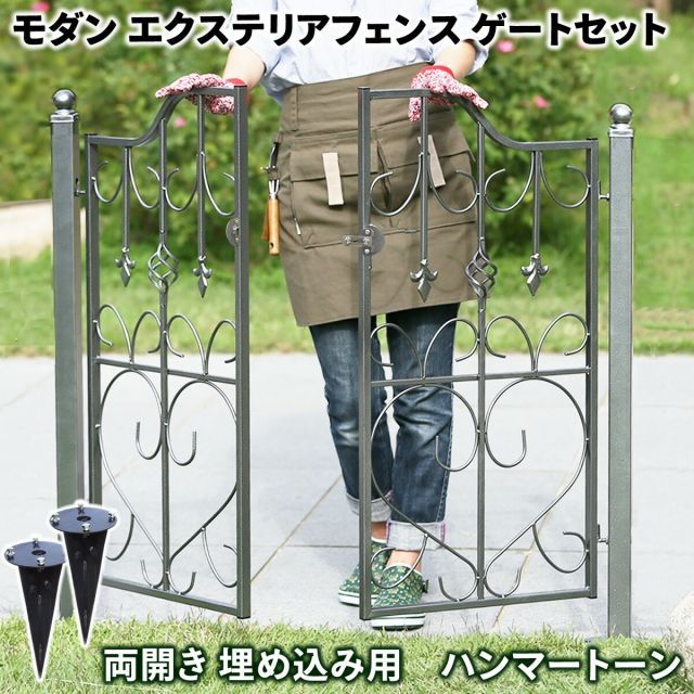 ガーデンガーデン モダンエクステリアフェンス アイアン ゲートセット 両開き ハンマートーン ポスト付き 埋め込み設置用 IEF-MDGT90UBSET