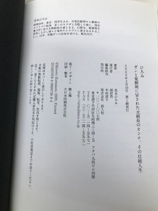 ひろみ: ガンと覚醒剤に冒された元組長のオンナ。その壮絶半生 鉄人社 花本 ひろみ - メルカリ