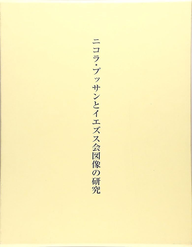 ニコラ・プッサンとイエズス会図像の研究 木村 三郎 - メルカリ