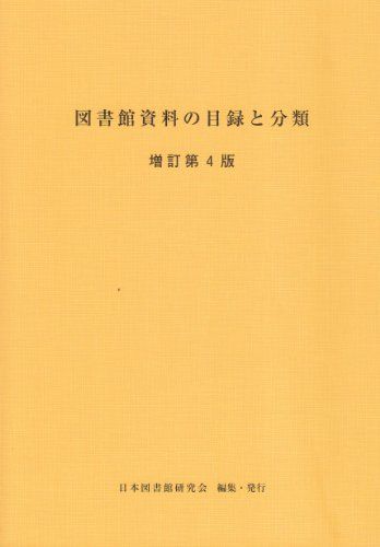 図書館資料の目録と分類／日本図書館研究会