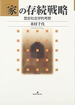 【中古-非常に良い】 「家」の存続戦略 歴史社会学的考察