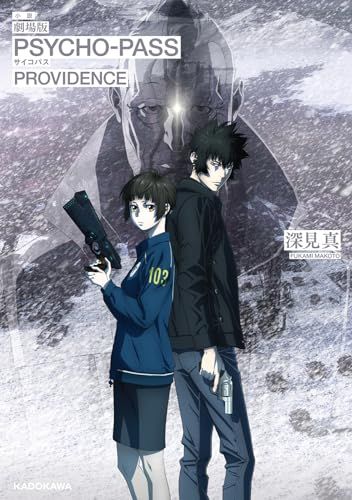 小説 劇場版 PSYCHO-PASS サイコパス PROVIDENCE／深見 真