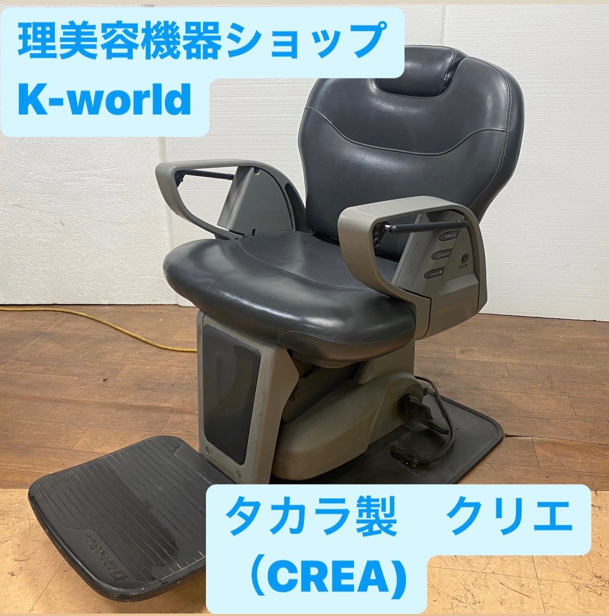 美品 タカラ製 クリエ（CREA)