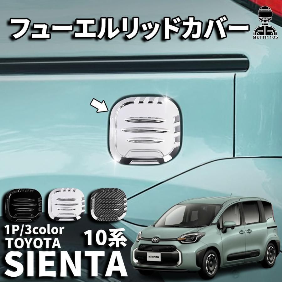 トヨタ 新型シエンタ 10系 パーツ タンクカバー ガソリンタンクカバー フューエルリッドカバー ガーニッシュ カスタム ドレスアップ メッキ パーツ 外装 給油口