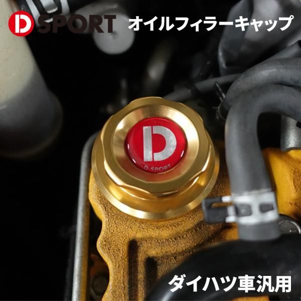 ダイハツ車汎用 オイルフィラーキャップ 12180-C012 D-SPORT DSPORT Mサイズ M30mm×P3.0mm