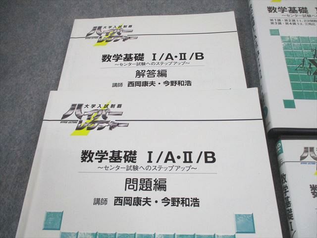 日本インターアクト 大学入試制覇ハイパーレクチャー 数学基礎I