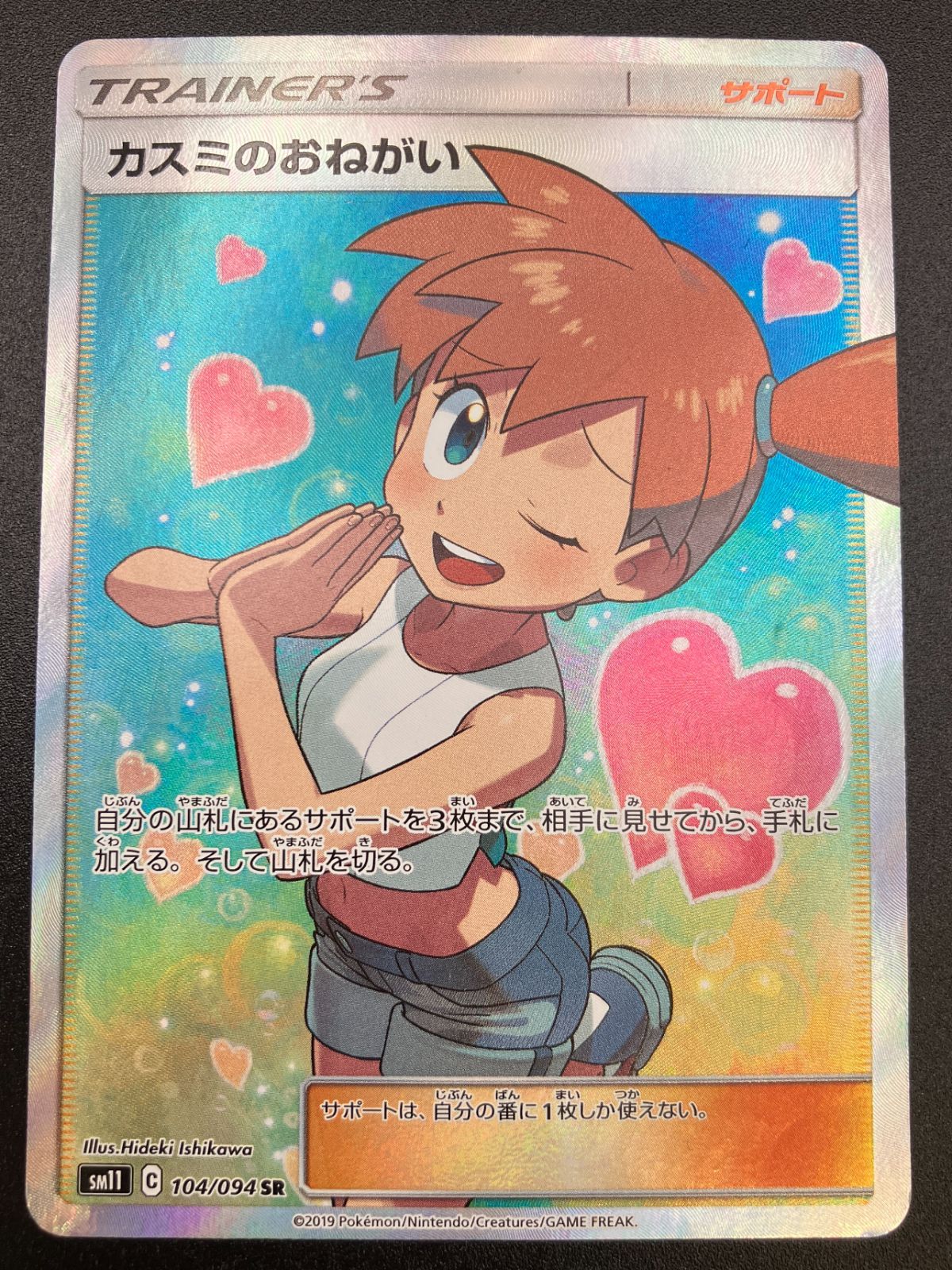 ポケモンカードゲーム ポケカ カスミのおねがい SR SM11-104