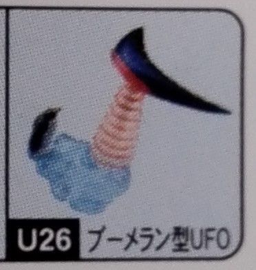 宇宙大作戦チョコベーダー 第3シーズン U26ブーメラン型UFO - メルカリ