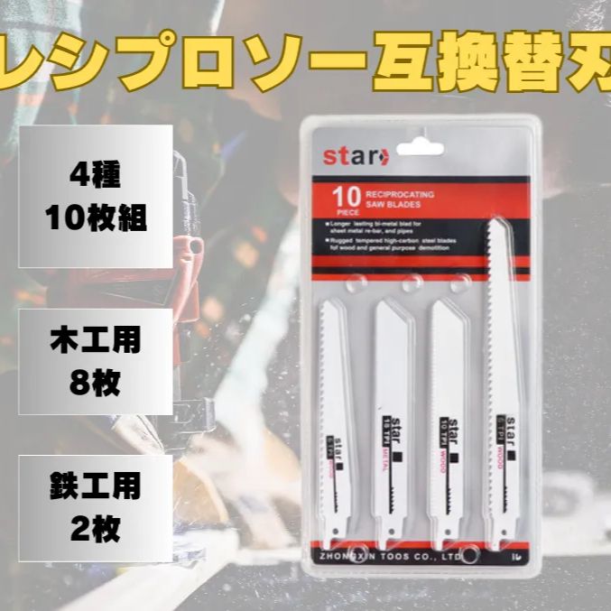 4種類10枚セット レシプロソー 互換替刃 枝切り マキタ