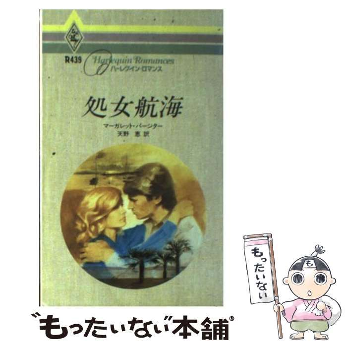 【中古】 処女航海/ハーパーコリンズ・ジャパン/マーガレット・パージター 中古】 処女航海/ハーパーコリンズ・ジャパン/マーガレット