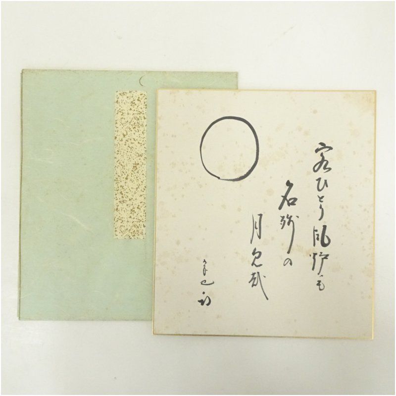 久田家十二代 尋牛斎（宗也）筆 俳句 肉筆色紙 おしゃれ