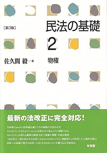 民法の基礎2 物権〔第3版〕 (単行本)／佐久間 毅