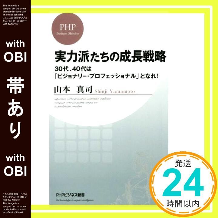帯あり 実力派たちの成長戦略 PHPビジネス新書 山本 真司_07