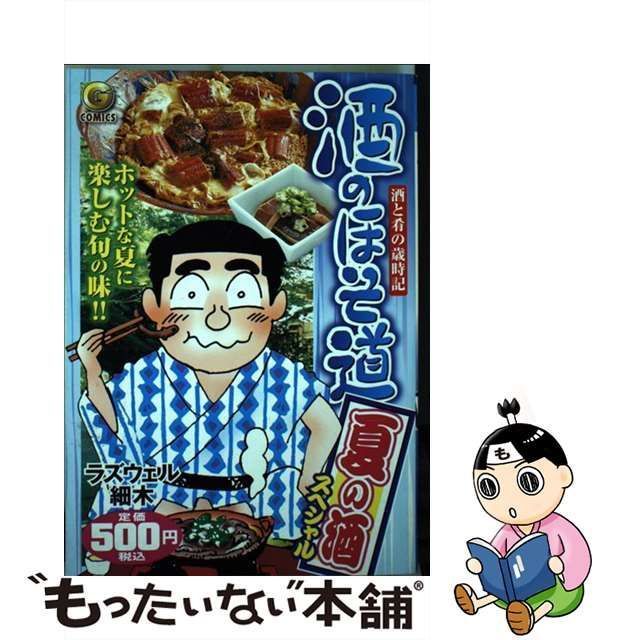 酒のほそ道 酒と肴の歳時記 夏の酒スペシャル /日本文芸社/ラズウェル 