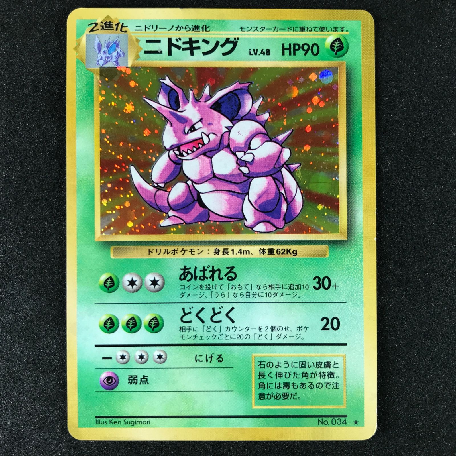 ポケモン - ポケモンカード キュウコン ニドキング マークなし 旧裏 激レア ポケモンカード 旧裏 エラーカード ニドキング
