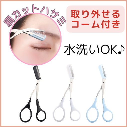 取り外せるコーム付き　眉毛ハサミ 　美容 メンズ レディース メイクアップ 眉はさみ