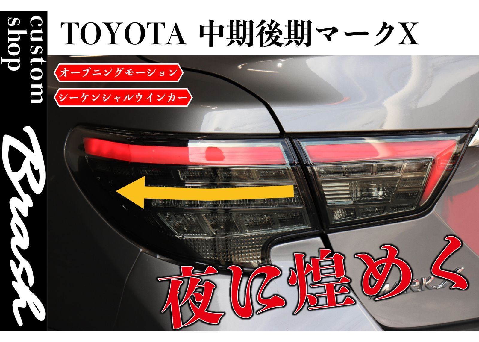 TOYOTA GRX130 マークX /中期後期型 煌極(コウゴク) テールランプ オープニングモーション機能付 シーケンシャルウィンカー - メルカリ