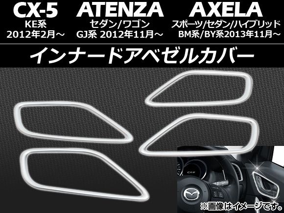 インナードアベゼルカバー マツダ アテンザセダン/ワゴン GJ系 2012年11月～ ABS製 入数：1セット(4個) APSINA-AXELA029