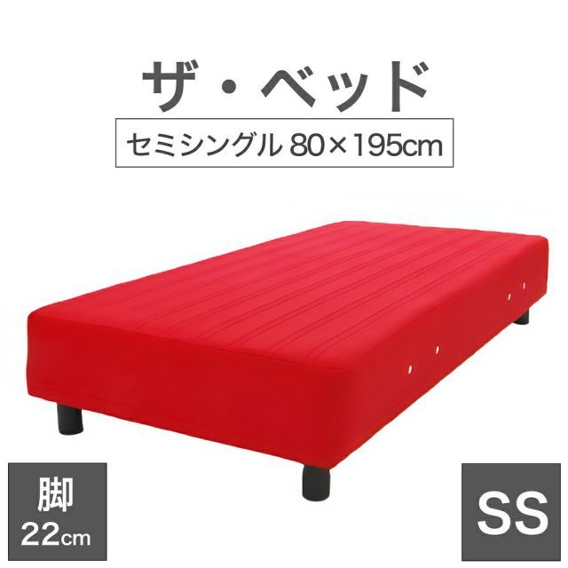 【新品】THE BED (ザ･ベッド) セミシングル 80×195 cm マットレス ：レッド 脚：ダークブラウン (22cm) 熟練の職人が手作りする オーダーメイド の 脚付きマットレス