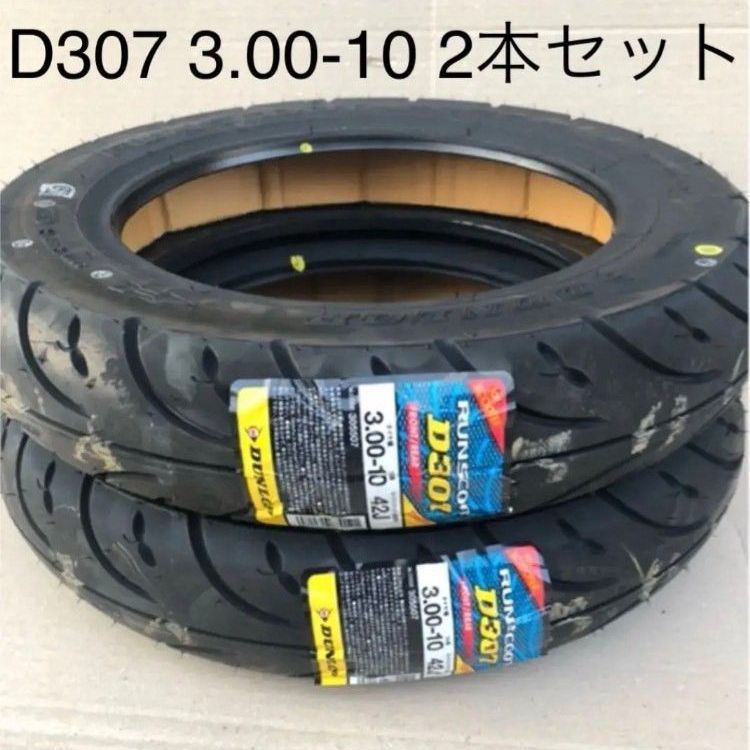 2本セット| み ダンロップ|D307 3.00-10|タイヤ|スクーター||沖縄 離島エリア不可|