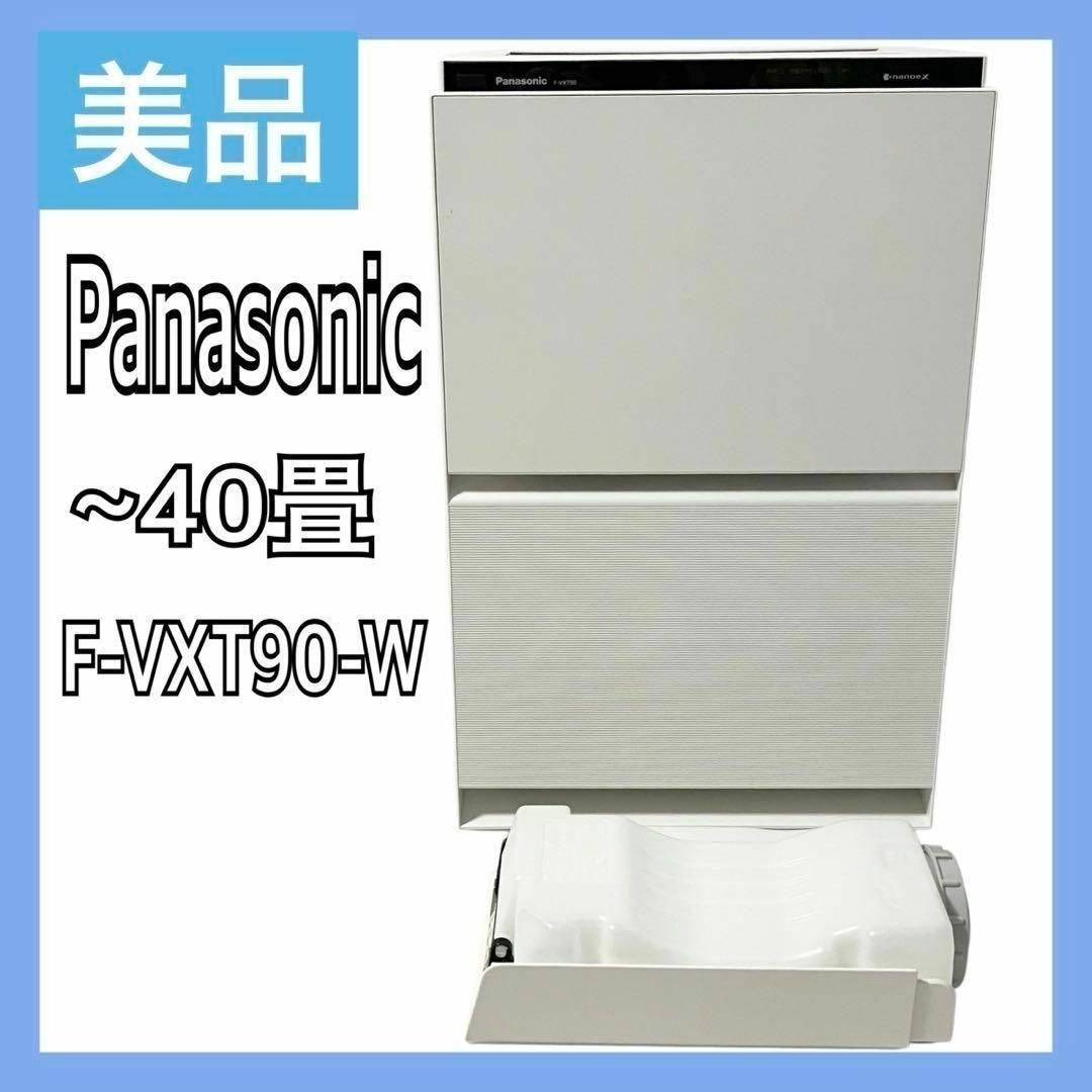 美品】パナソニック 加湿 空気清浄機 40畳 F-VXT90-W ナノイーX 