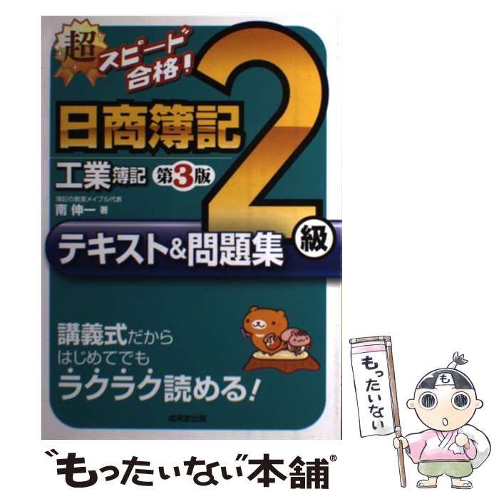 超スピード合格!日商簿記2級工業簿記テキスト&問題集 - 語学・辞書