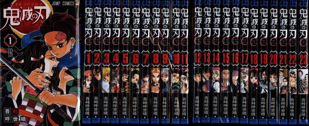集英社 ジャンプコミックス 吾峠呼世晴 鬼滅の刃 全23巻 再版