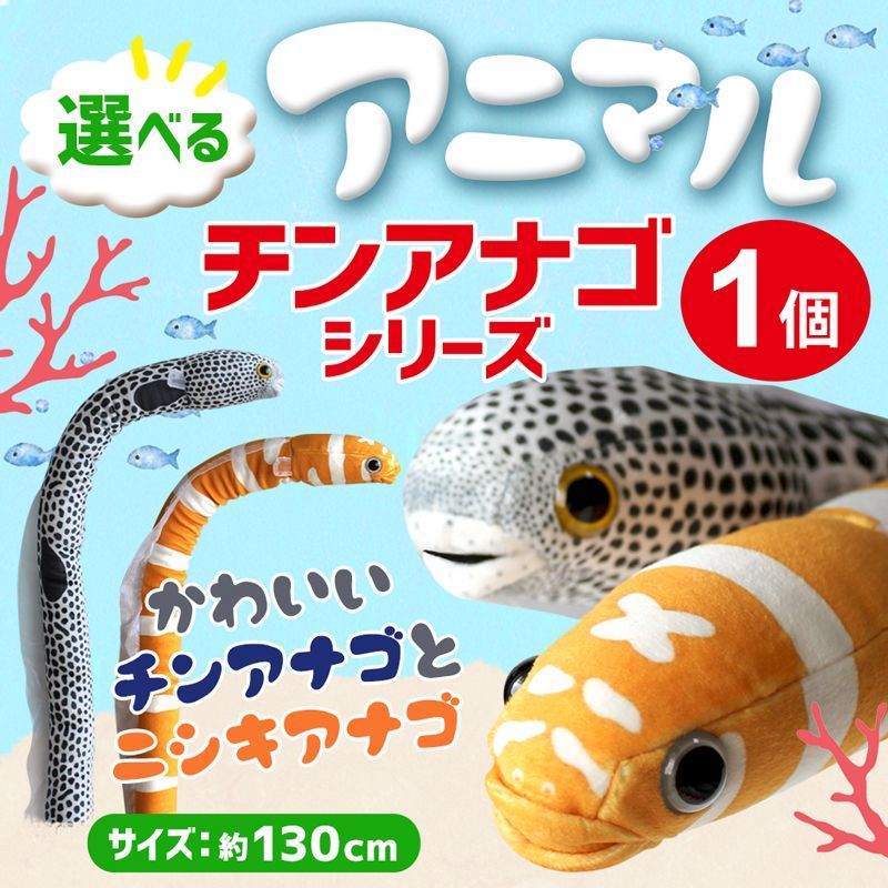 ラッピング無料】全長約130cm チンアナゴ ニシキアナゴ ぬいぐるみ