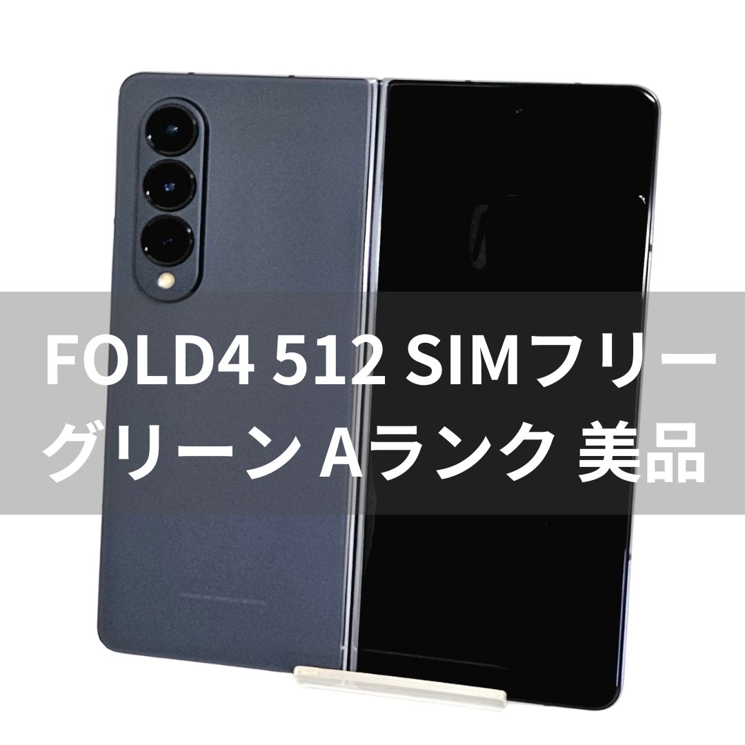 Galaxy Z Fold 4 512GB グレイグリーン SIMフリー【A級】