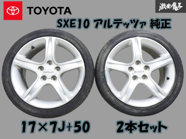 TOYOTA 純正 17インチ 7J +50 PCD114.3 5穴 シルバー系 【2本】+タイヤ215/45R17  SXE10 アルテッツァ 平面座  棚V-1