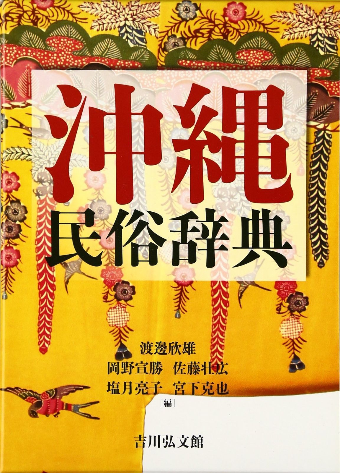 沖縄民俗辞典